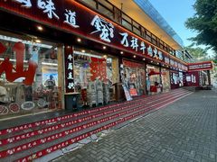 -万祥牛肉火锅(金龙店)