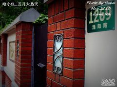 -郭沫若溧阳路旧居