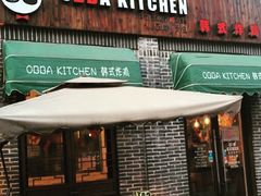 门面-obba kitchen(宽厚里总店)