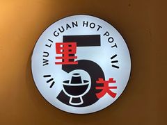 -五里关火锅(牛市口店)