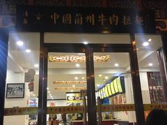 -西域美食蘭州拉面