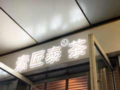 -素匠泰茶(三里屯SOHO工体奶茶店)