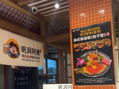 -明洞阿姨·韩式酱蟹烤肉·创意料理(三元桥店)