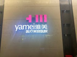 -长沙雅美医疗美容医院