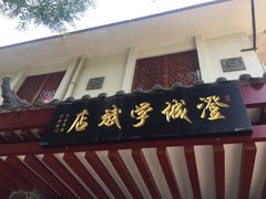 门面-澄城学斌水盆羊肉(总店)