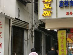 门面-五娭毑臭豆腐(黄兴南路店)