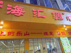 -海汇源老烧麦店(东大街总店)