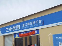 -三小优购进口商品折扣仓(城阳总店)