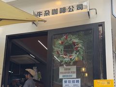 -CowCow其其·牛杂咖啡公司(六运店)