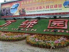 -万绿园