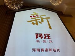 -阿庄新豫菜(航海东路店)
