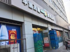 -华润万家便利超市(黄纬路店)