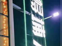 门面-浔埔人海鲜楼