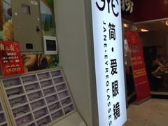 -简·爱眼镜(赛隆眼镜广场店)