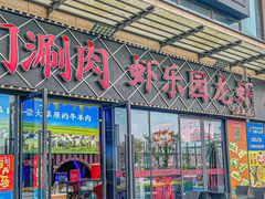 -虾乐园龙虾·夜宵(松江店)