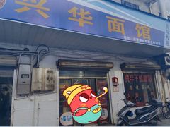 门面-兴华千张面馆