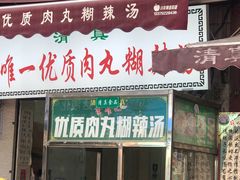 门面-清真李唯一优质肉丸糊辣汤