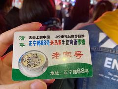 -清真老马家国华牛奶鸡蛋醪糟(正宁路店)