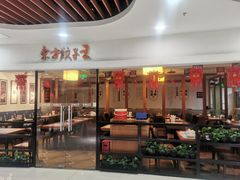 门面-东方饺子王(新奥购物中心店)