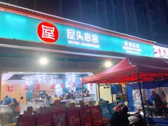 门面-屋头串串(龙潭寺店)