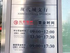 -北京银行(现代城支行)