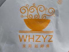 -家阳赵师傅油饼包烧麦(粮道街店)