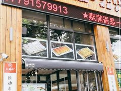 门面-素满香·素食自助餐(西安·民乐园店)