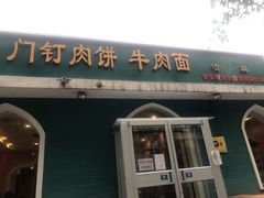 门面-清真吴记门钉肉饼·喜多利