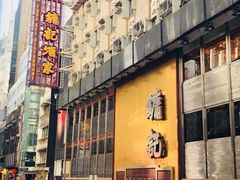 门面-镛记酒家