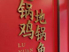 -鲁员外地锅鸡地锅鱼(古墩路店)