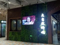 门面-大自然醉鹅·铁锅火焰鹅(上海联洋店)