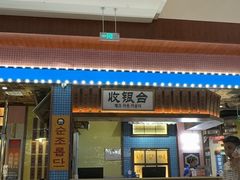 -姜胖胖无限自助烤肉(凯德天府店)