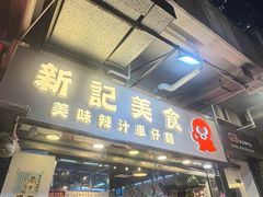 -新记车仔面