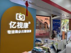 -亿视康青少儿眼镜(五官科店)