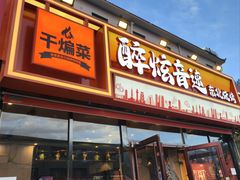 -醉炫音速烧烤·干煸菜(沙河总店)