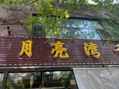 -晚归月亮湾私家菜(临邑路店)