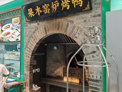 -黑窑厂糖油饼烤鸭·清真菜(黑窑厂街店)