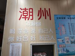 -官塘陈记鱼生·潮汕砂锅粥·牛肉火锅(潮枫路总店)