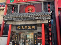 -曲氏老北京铜锅涮肉•火锅(不老街店)