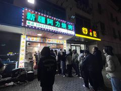 -新疆阿力烧烤