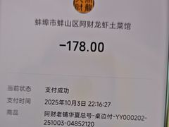-阿财老铺·老蚌埠龙虾城(华夏总店)