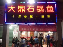门面-大鼎石锅鱼(春江里店)