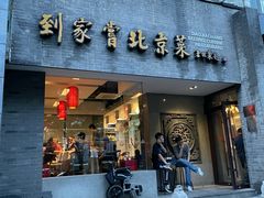 -到家尝北京菜(西坝河店)