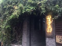-四喜小胖·北京涮肉(五道营店)