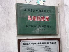 -马相伯故居
