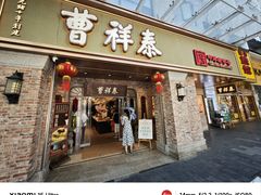 -曹祥泰(解放路店)