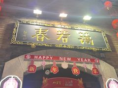 -蔼若春.传承三十年云南菜(金碧公园店)
