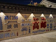 -盂城驿-南门大街