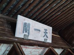 -天一阁博物院