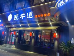 门面-明洞阿姨·韩式酱蟹烤肉·创意料理(三元桥店)